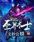 巫界术士思路客