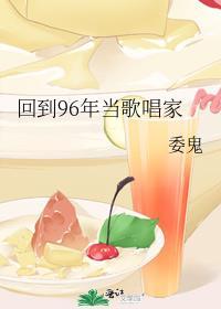 回到96年当歌唱家19
