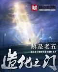造化之门五圣位都是谁