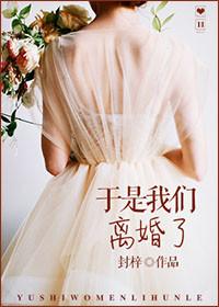 我们离婚吧于佳