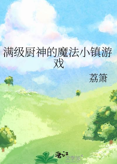 满级厨神的夜宵摊momocha