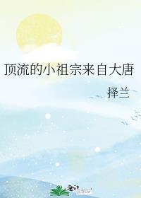顶流的小祖宗来自大唐52书库