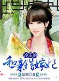 冷王抢亲狂妃不下嫁
