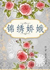 锦绣娇娥txt