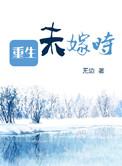 重生未晚全文阅读