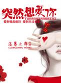 突然想爱你是谁的歌