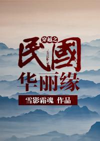 穿越之民国明珠全文免费阅读