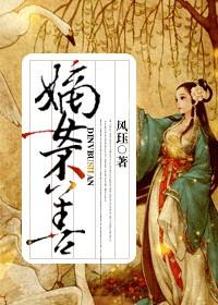 嫡女不乖全文免费阅读