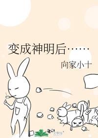 我被神明变成了女孩子
