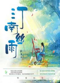 汀南丝雨电视剧