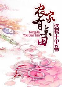 农家女有点田有点闲全文免费阅读