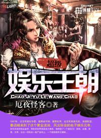 超级娱乐王朝改名了嘛知乎