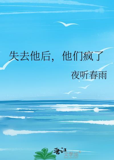 他失去我了