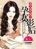 重生娱乐圈之孕妻影后笔趣阁
