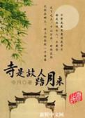 故人踏月来主演是谁