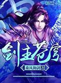剑主苍穹主角报仇