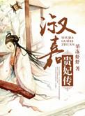 淑嘉贵妃传免费阅读