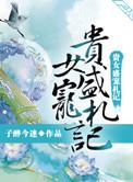 贵女盛宠札记免费阅读