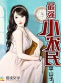 最强小农民唐昊新笔趣阁