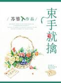 束手就擒的就是什么意思