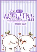 重生做童星的