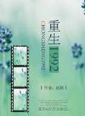 重生回到1992