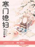 寒门媳妇男主什么时候回来