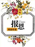 报恩有口却无心打一字
