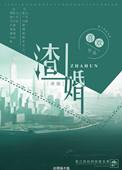 渣婚之后终成眷属