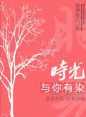 时光与你有染三部曲