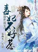 盛世宠毒妃不好惹全文免费阅读