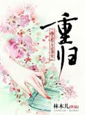 重归户是什么意思