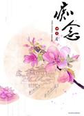 痴念by素衣音尘讲的什么