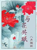 与花共眠结局是什么