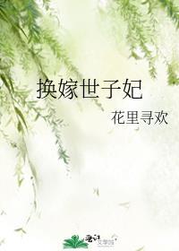 换嫁世子妃作者花里寻欢
