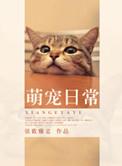 萌宠日常录菲菲