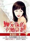 顾先深的闪婚贵妻免费txt