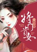 将门贵女唐明月