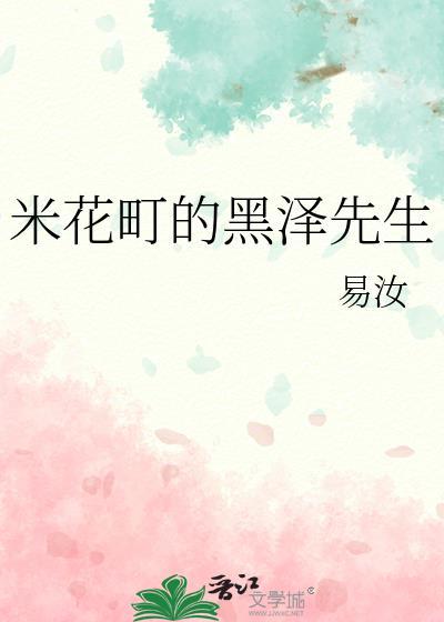 米花町的黑泽先生番外免费阅读