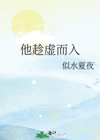 他趁虚而入免费阅读