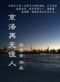 京洛再无佳人免费观看
