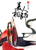 美人师兄