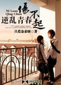 逆乱青春伤不起免费听书