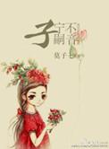 子宁不嗣音嗣怎么读