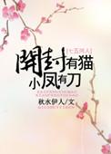 小凤有刀女主生太多了
