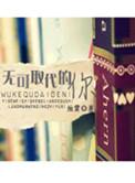 无可取代的人什么意思