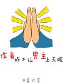 咋不让男主上天呢