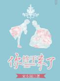 你终于来了全集观看