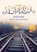 定制恋人山河江屿