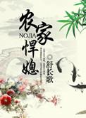 农家悍妻在线阅读